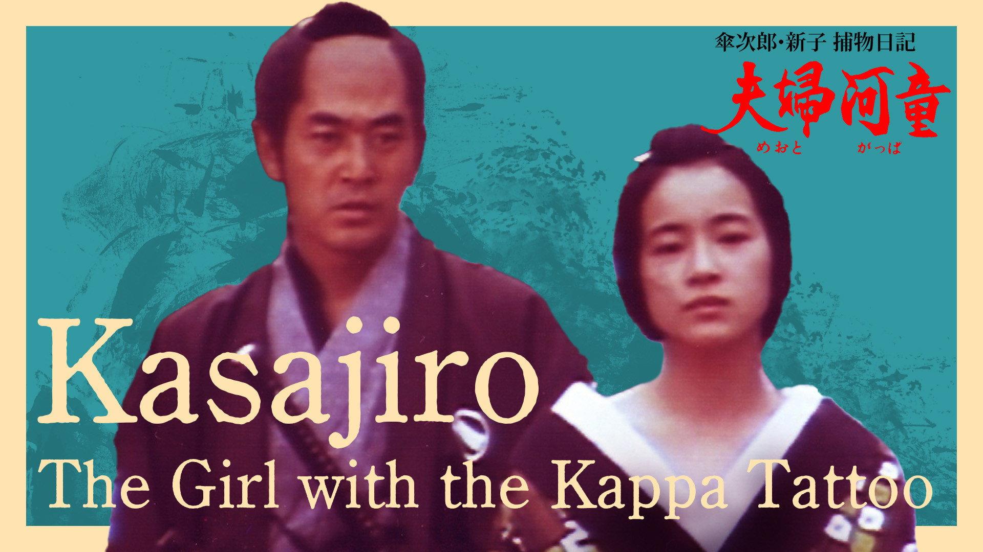 Kasajiro: The Kappa Marriage 1981 movie scene