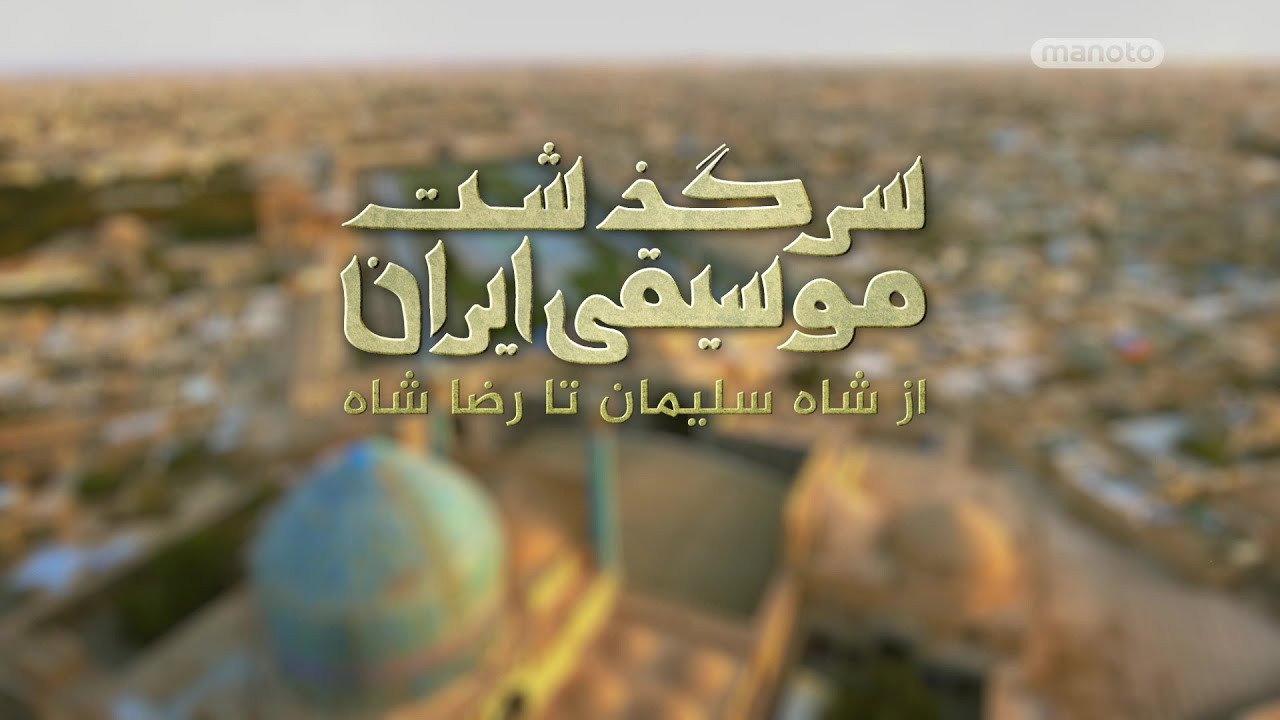 History of Persian Music: From Suleiman Shah To Reza Shah 2023 movie scene