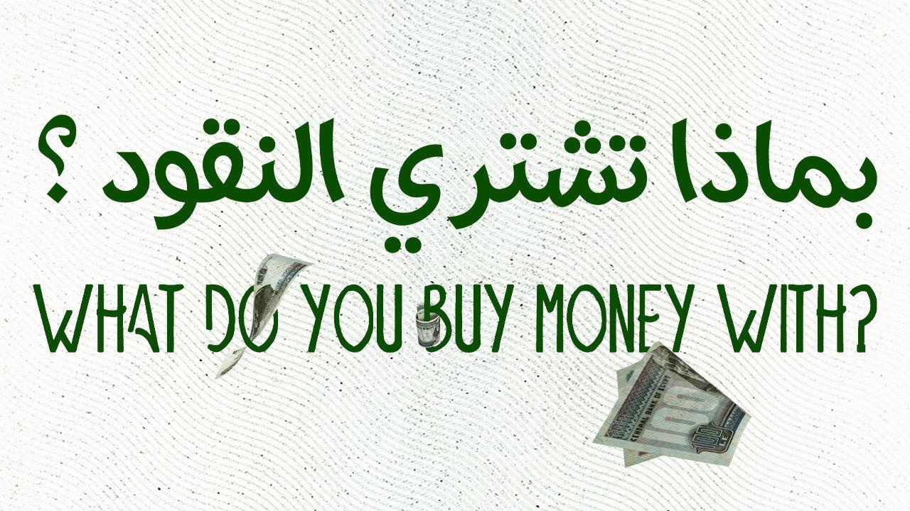 With What Is Money Bought 1983 movie scene