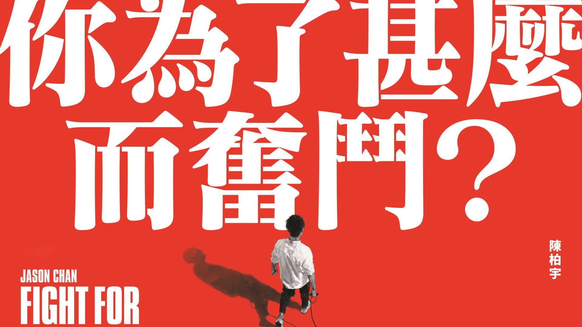 Jason Chan Fight For-Live in Hong Kong Coliseum 2021 movie scene