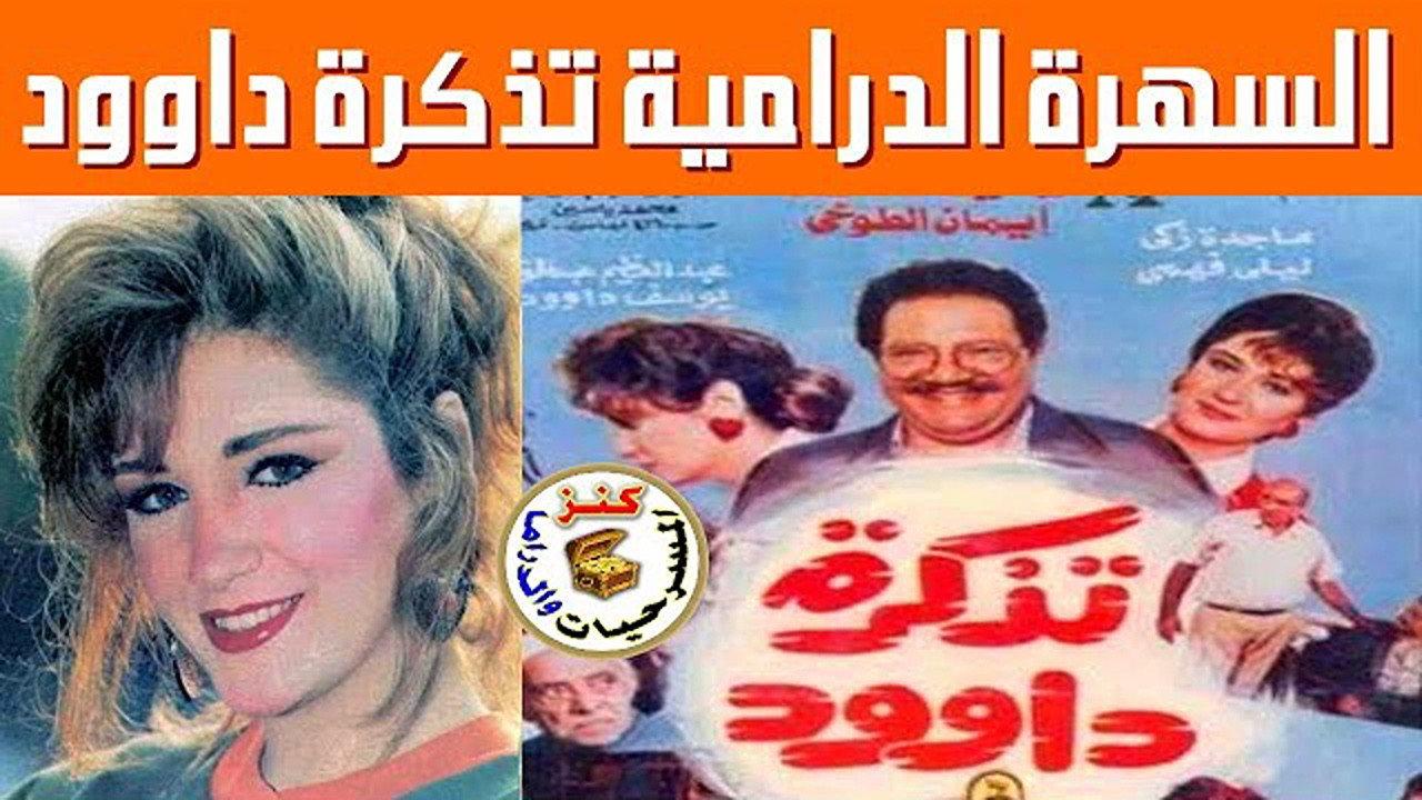 Dawood's Ticket 1990 movie scene