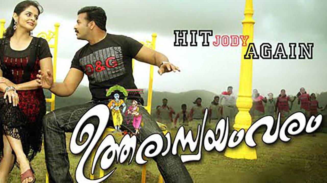 Utharaswayamvaram 2009 movie scene