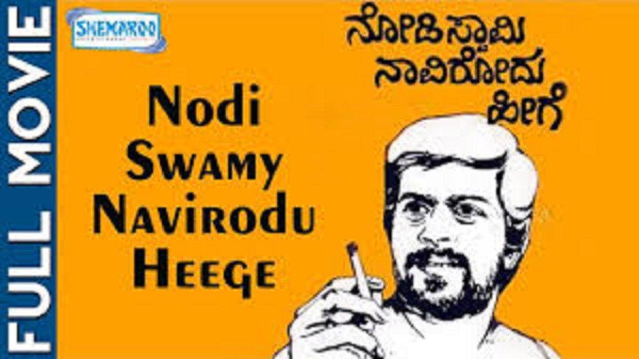 Nodi Swamy Navirodu Heege 1983 movie scene