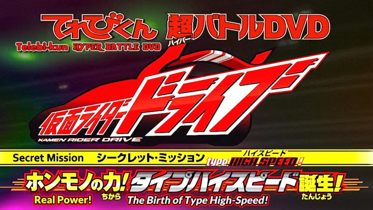 Kamen Rider Drive: Type HIGH SPEED! The True Power! Type High Speed is Born! 2015 movie scene