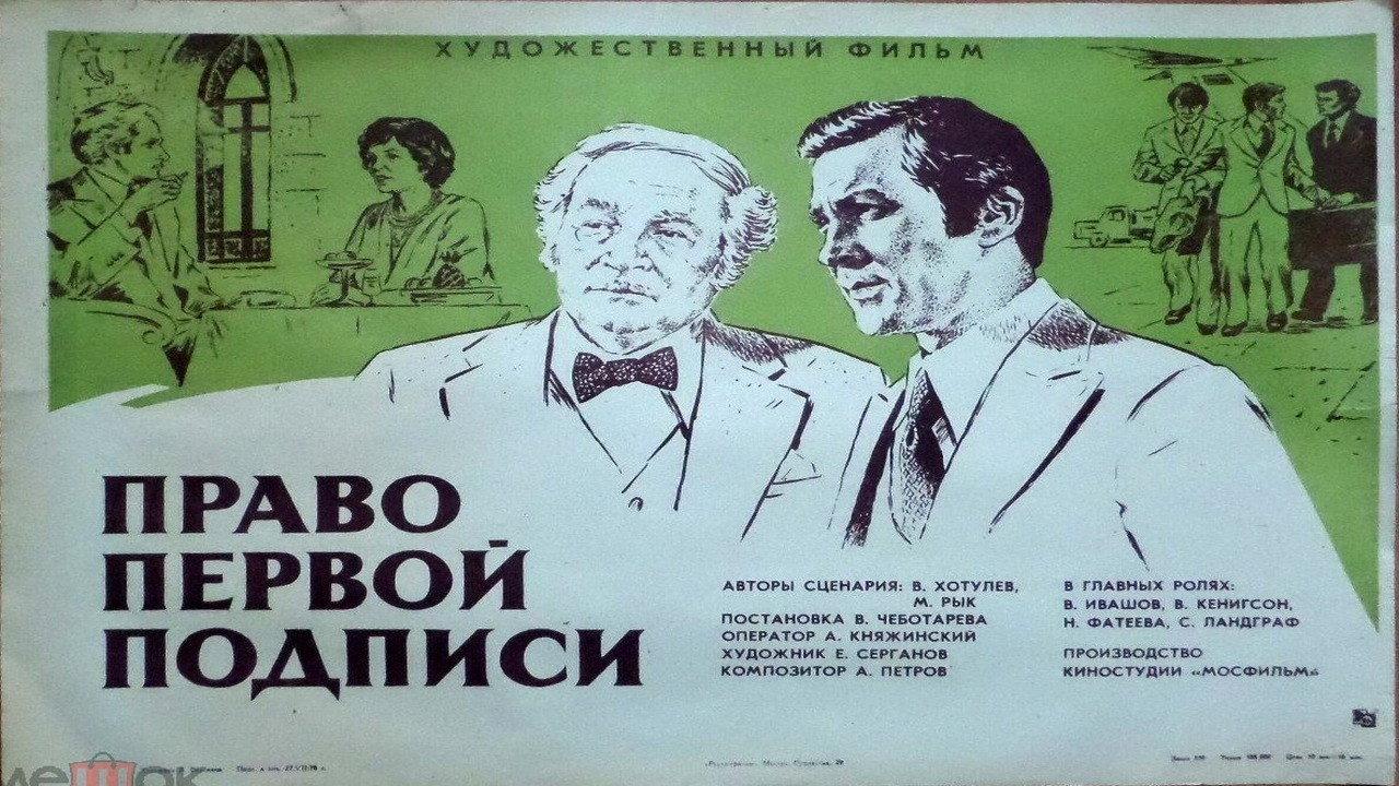 Right of First Signature 1978 movie scene