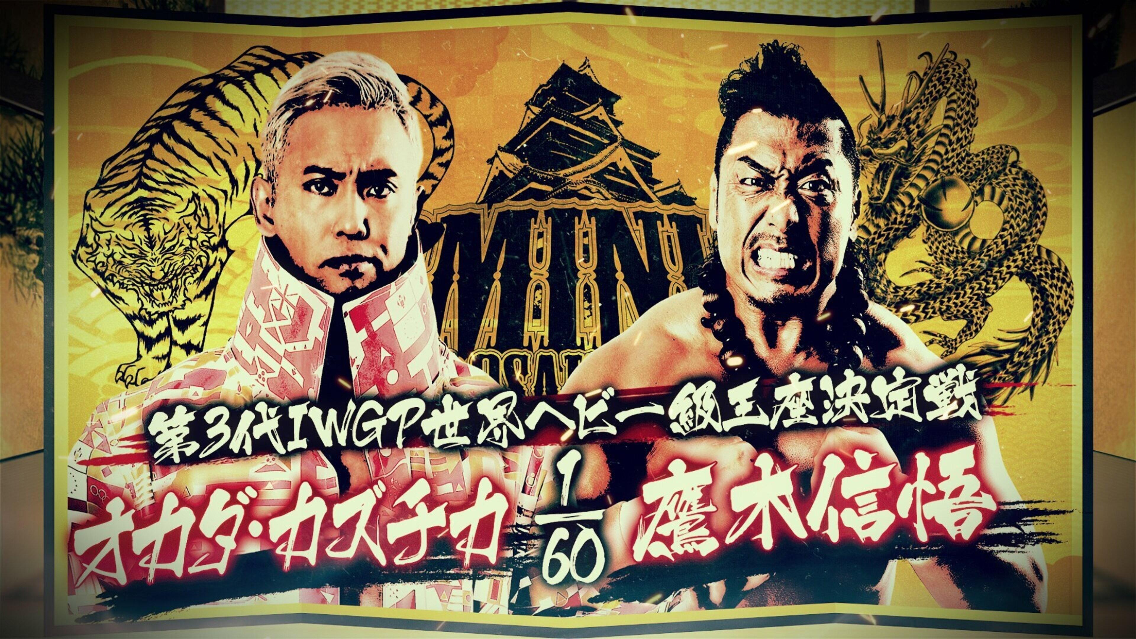 NJPW Dominion 6.6 in Osaka-jo Hall 2021 movie scene