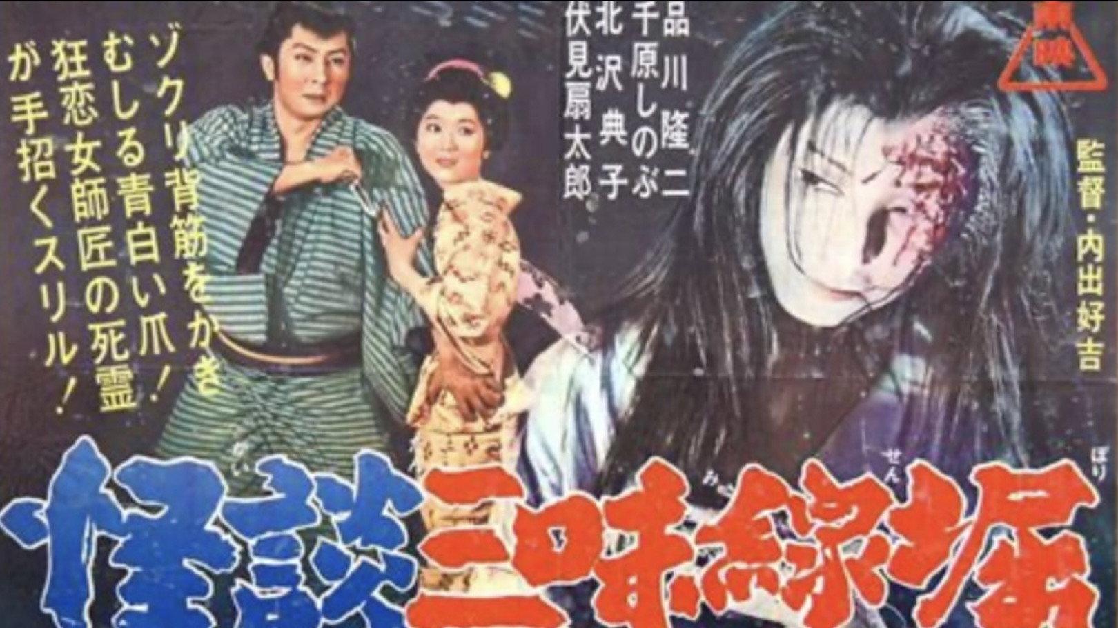 Ghostly Tales: The Shamisen 1962 movie scene