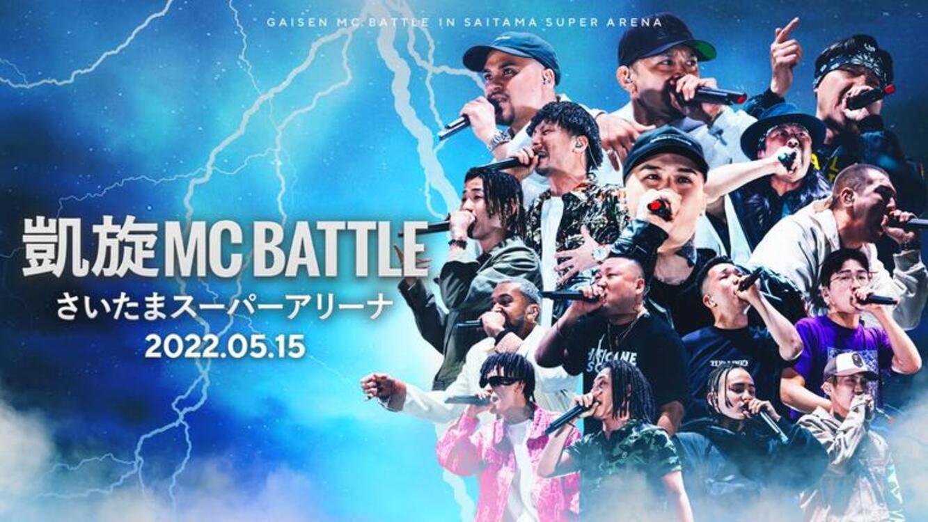 凱旋MC Battle at.さいたまスーパーアリーナ 2022 movie scene