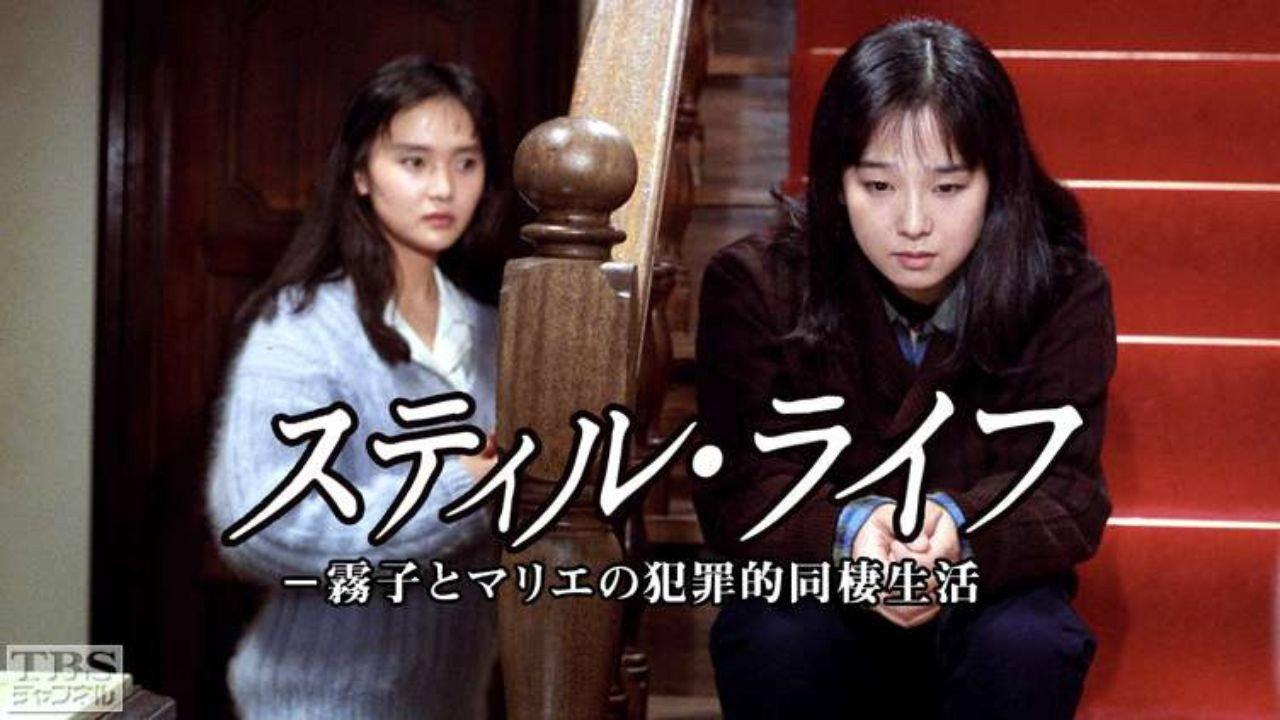 Still Life - Kiriko and Marie's Criminal Cohabitation Life 1989 movie scene