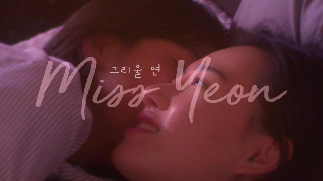 Miss Yeon 2017 movie scene