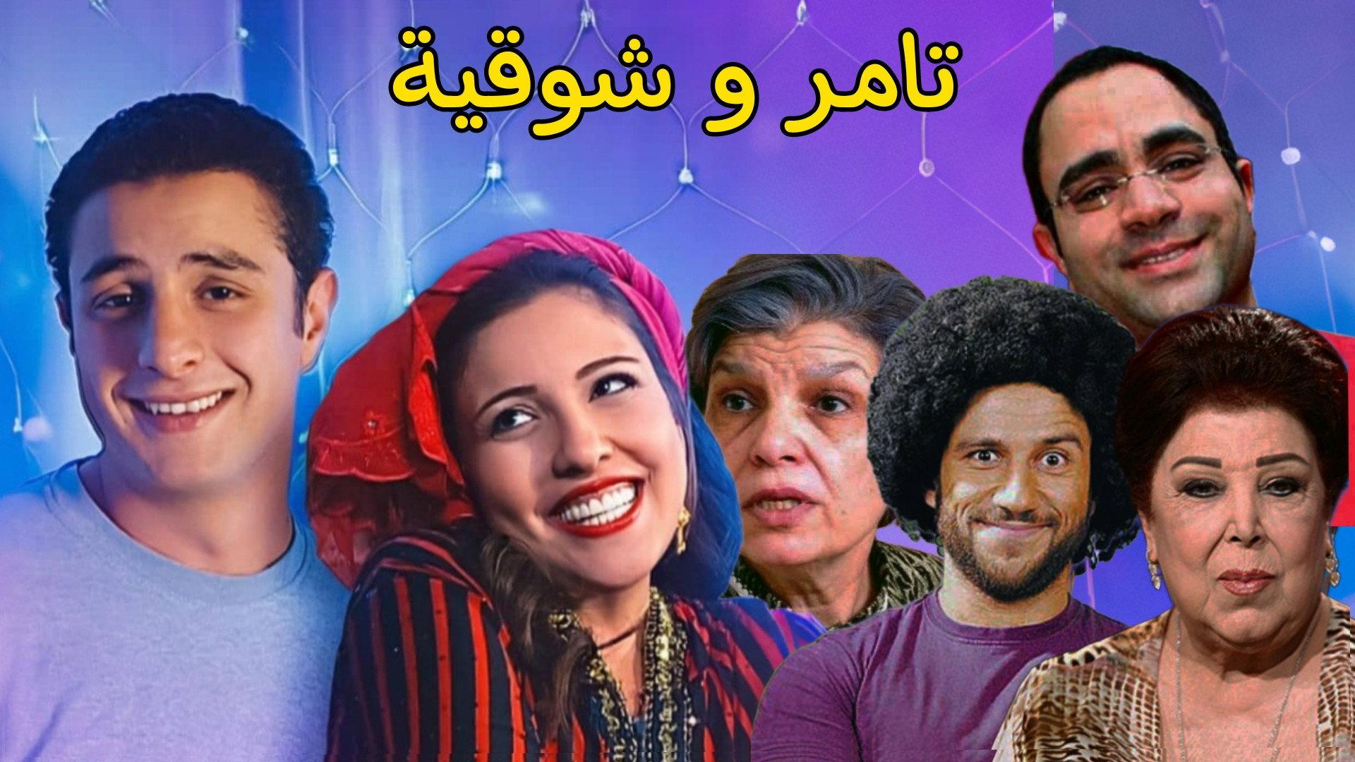 Tamer and shawqiya 2006 movie scene