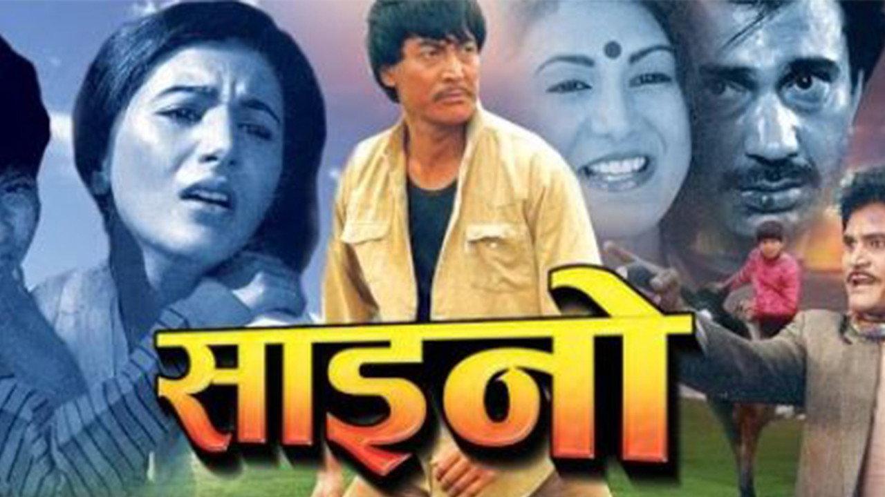 Saino 1988 movie scene