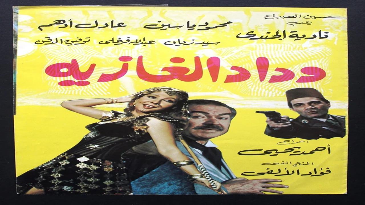 Wedad, The Belly Dancer 1983 movie scene
