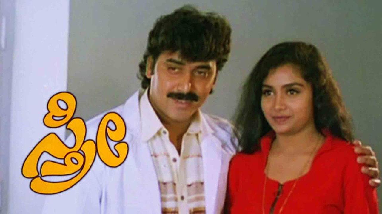 Sthree 1996 movie scene