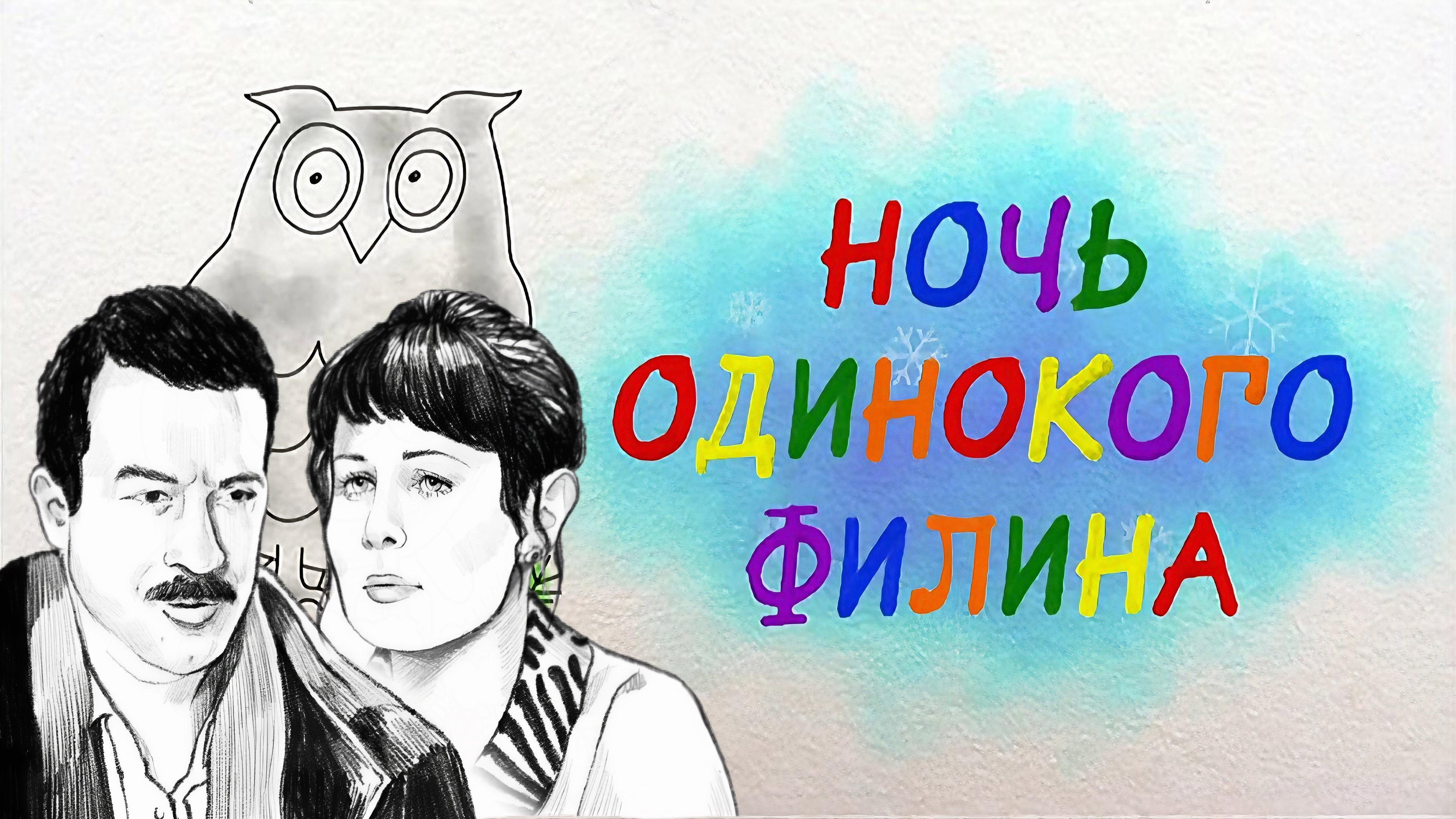 Night of the Lonely Owl 2012 movie scene