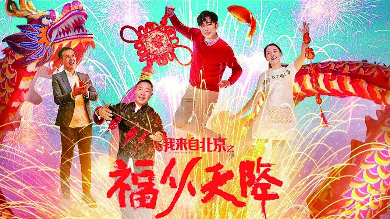 I Come From Beijing: Heavenly Blessings 2021 movie scene