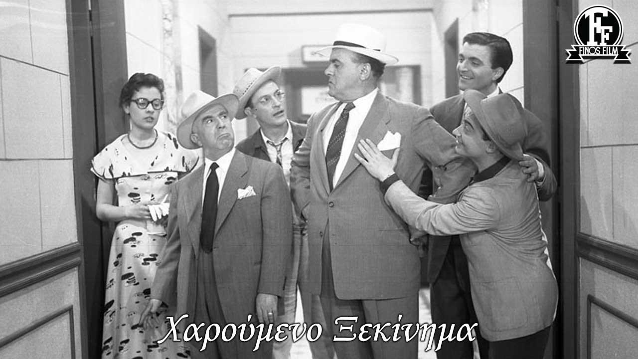 The Happy Beginning 1954 movie scene