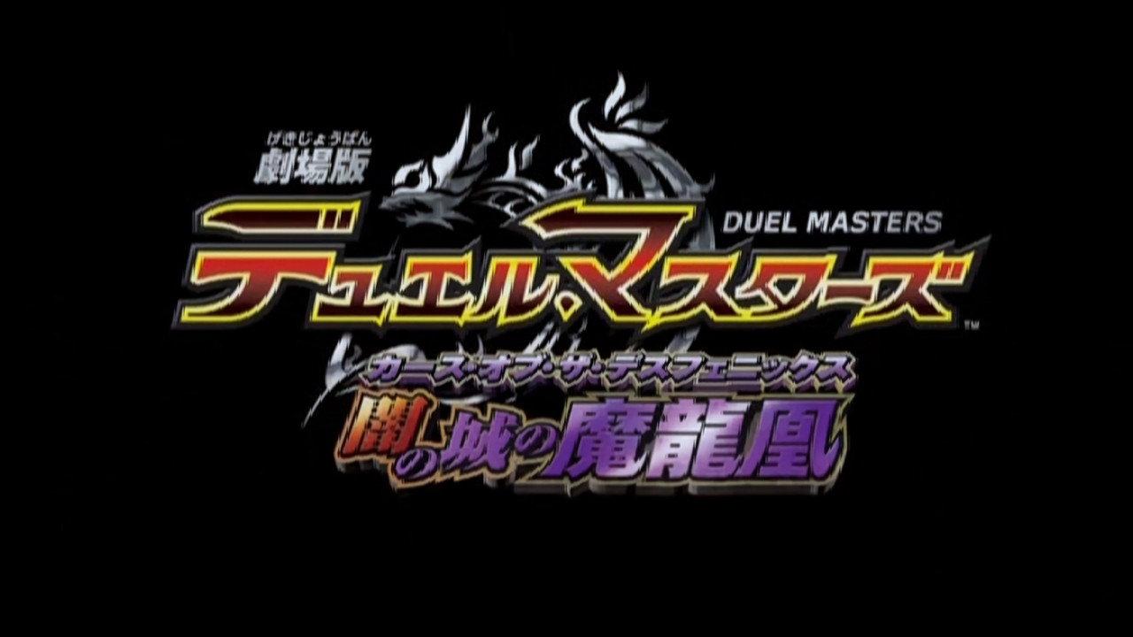 Duel Masters: Curse of the Death Phoenix 2005 movie scene