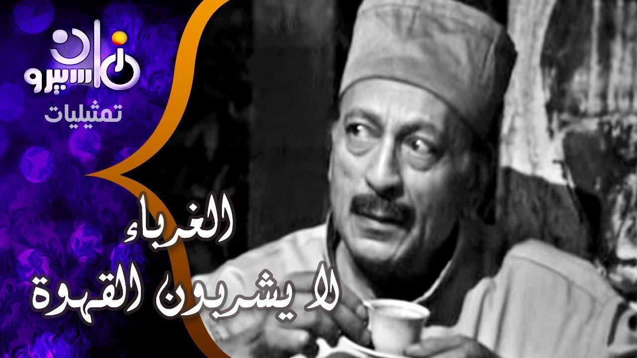 Al Ghorba' La Yshrboon Al Qahwa  movie scene