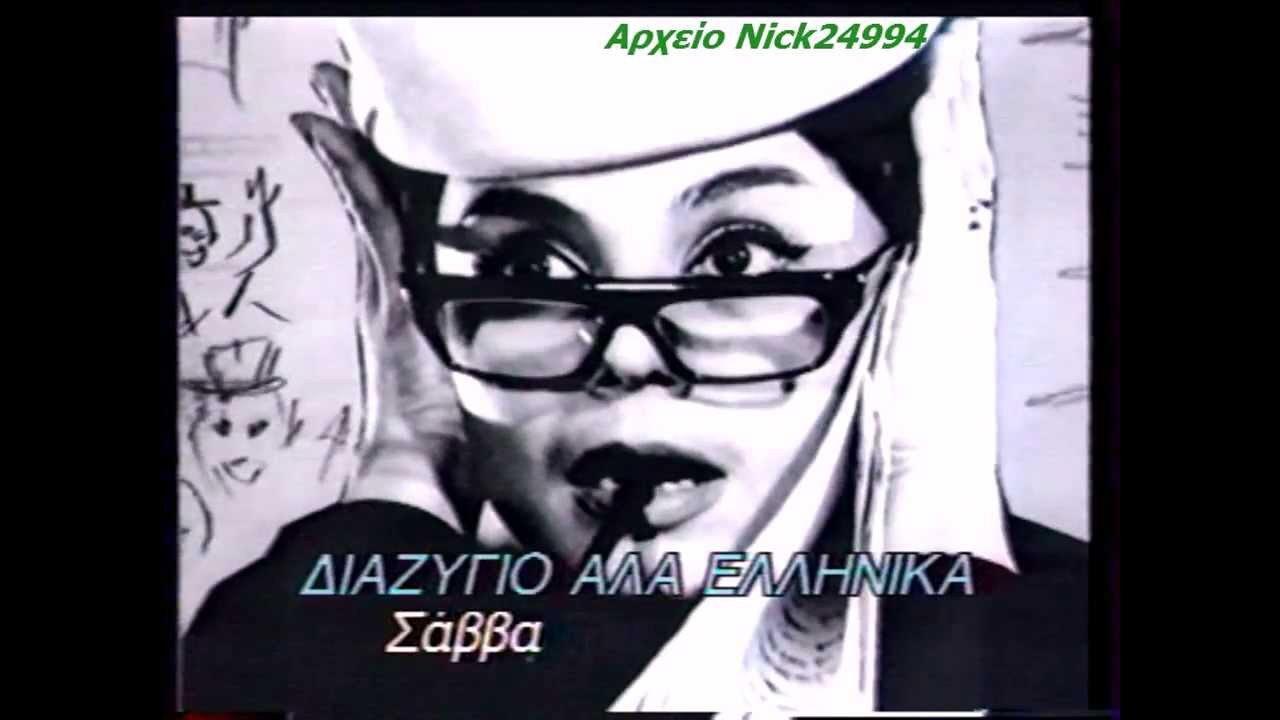 Divorce, Greek Style 1964 movie scene