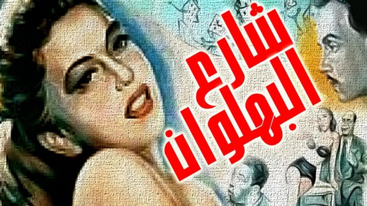 Shari al-bahlawan 1949 movie scene