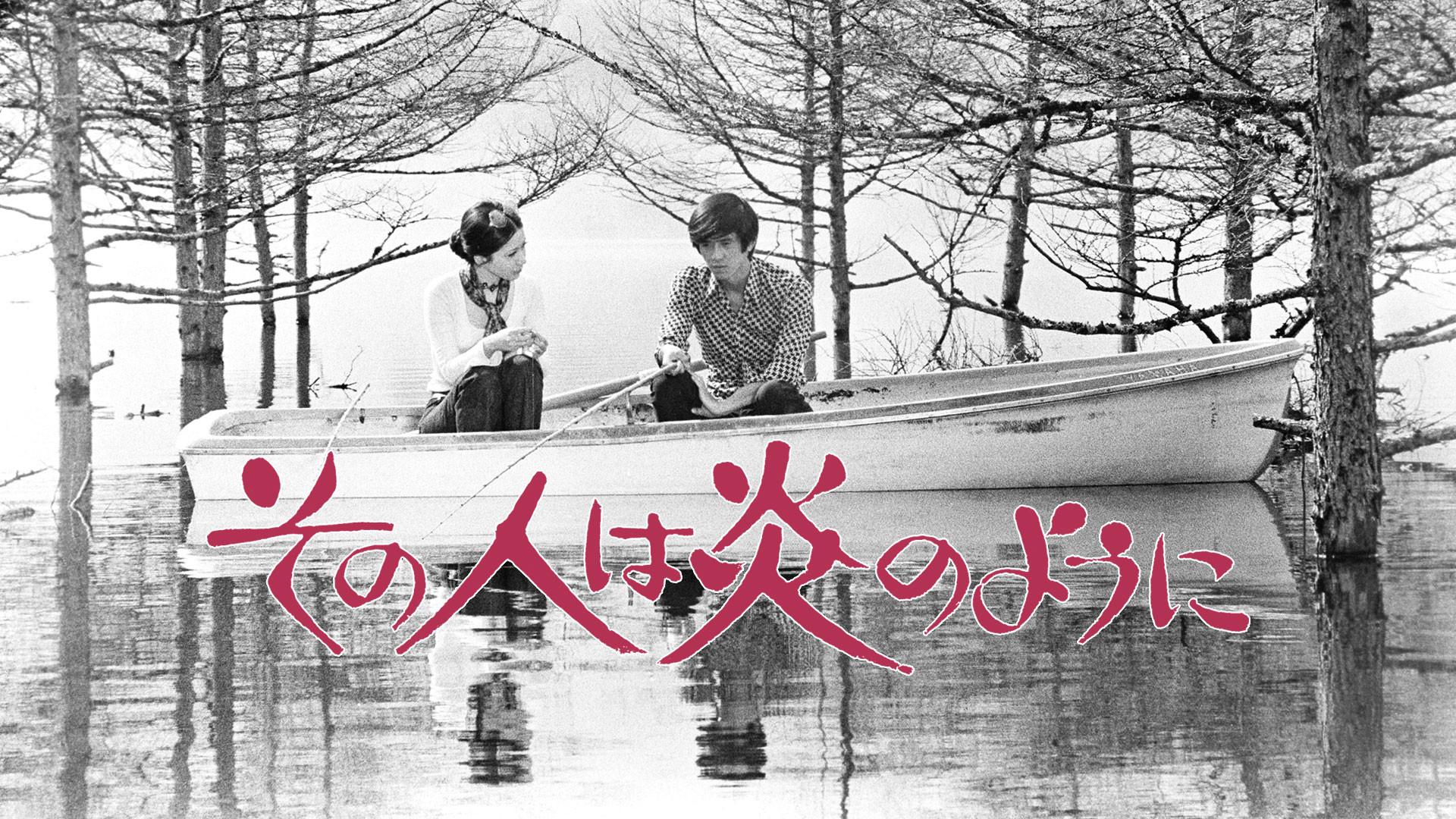 Sono hito wa hono no yo ni 1972 movie scene