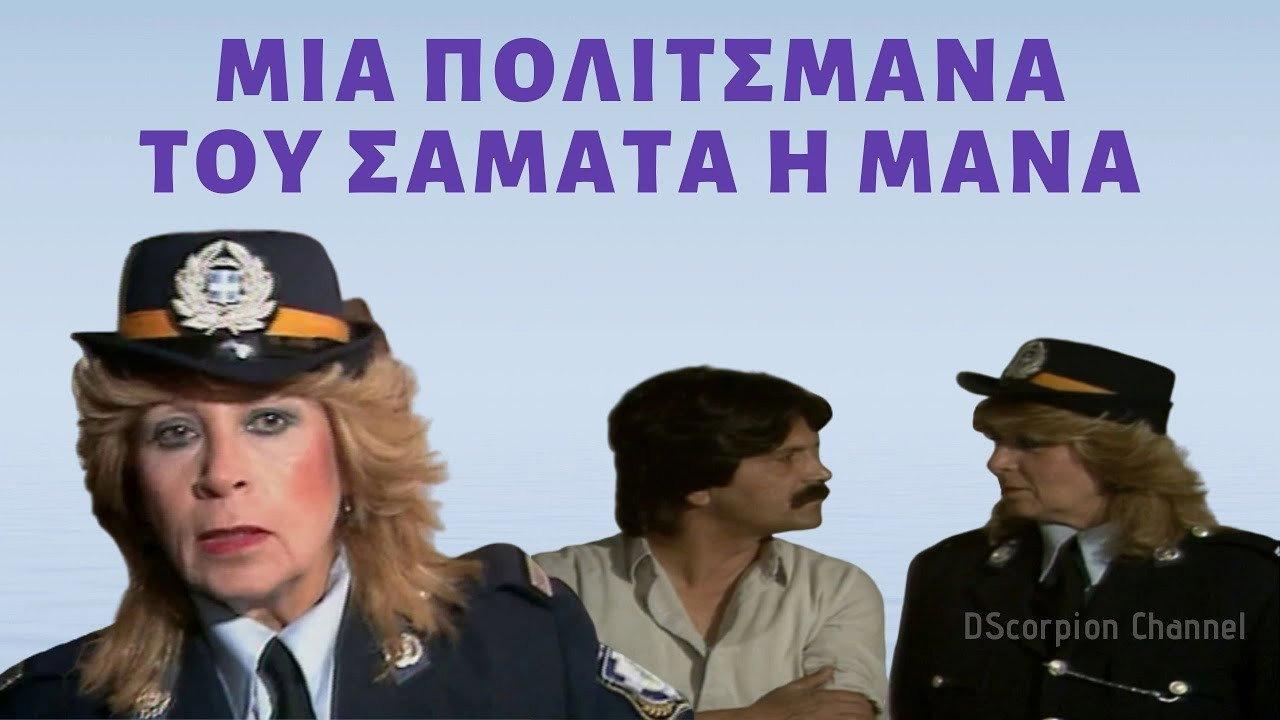 Politsmana, tou samata i mana 1986 movie scene