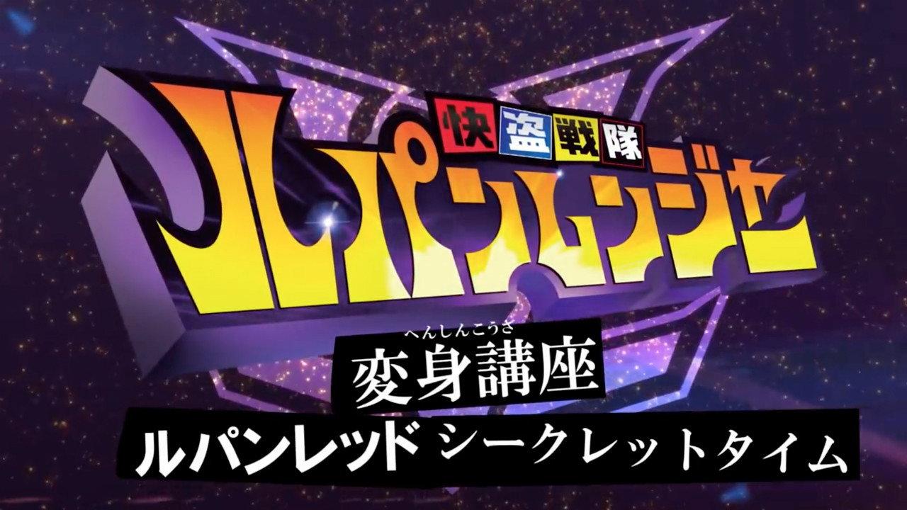 Kaitou Sentai Lupinranger Transformation Course: Lupin Red Secret Time 2018 movie scene