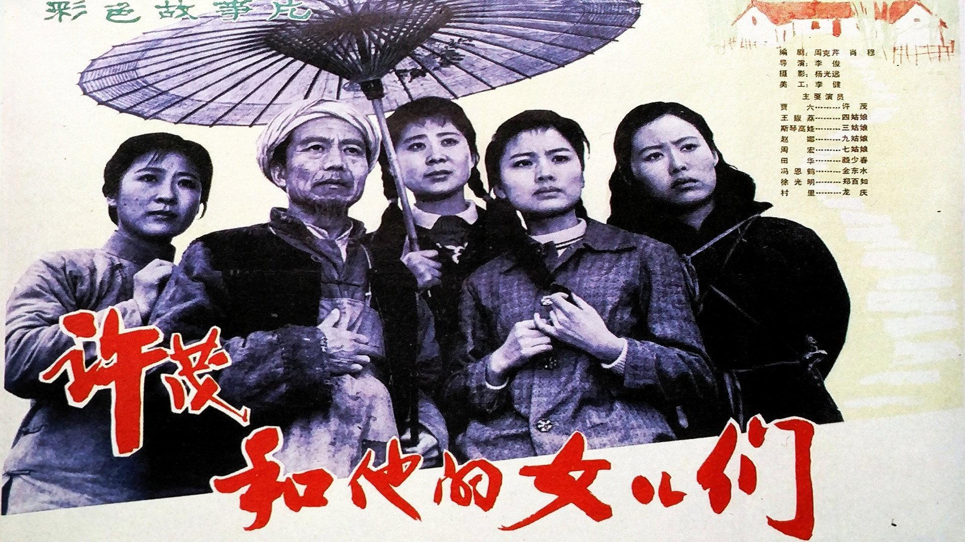 Xu Mao and His Daughters 1981 movie scene