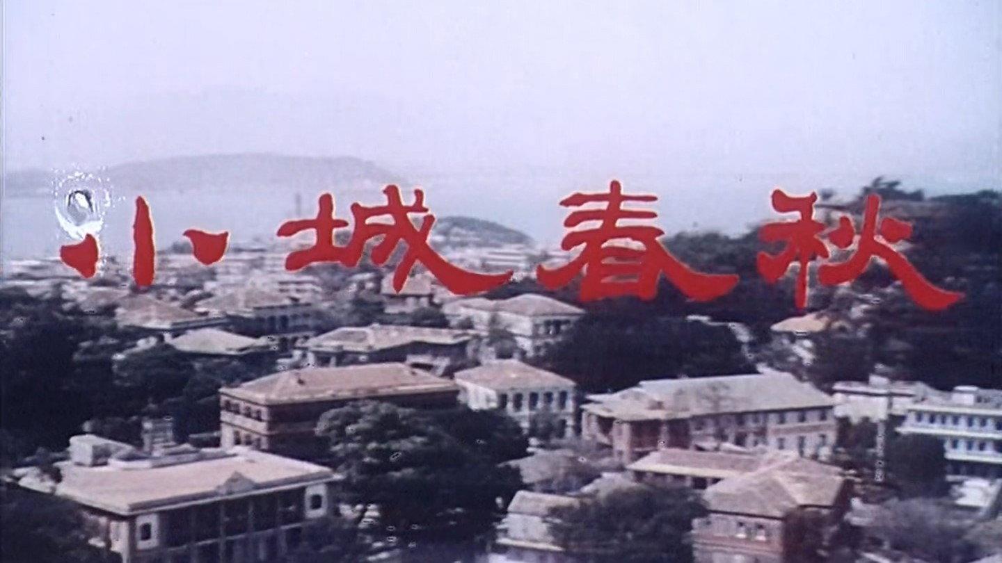 Xiao cheng chun qiu 1981 movie scene