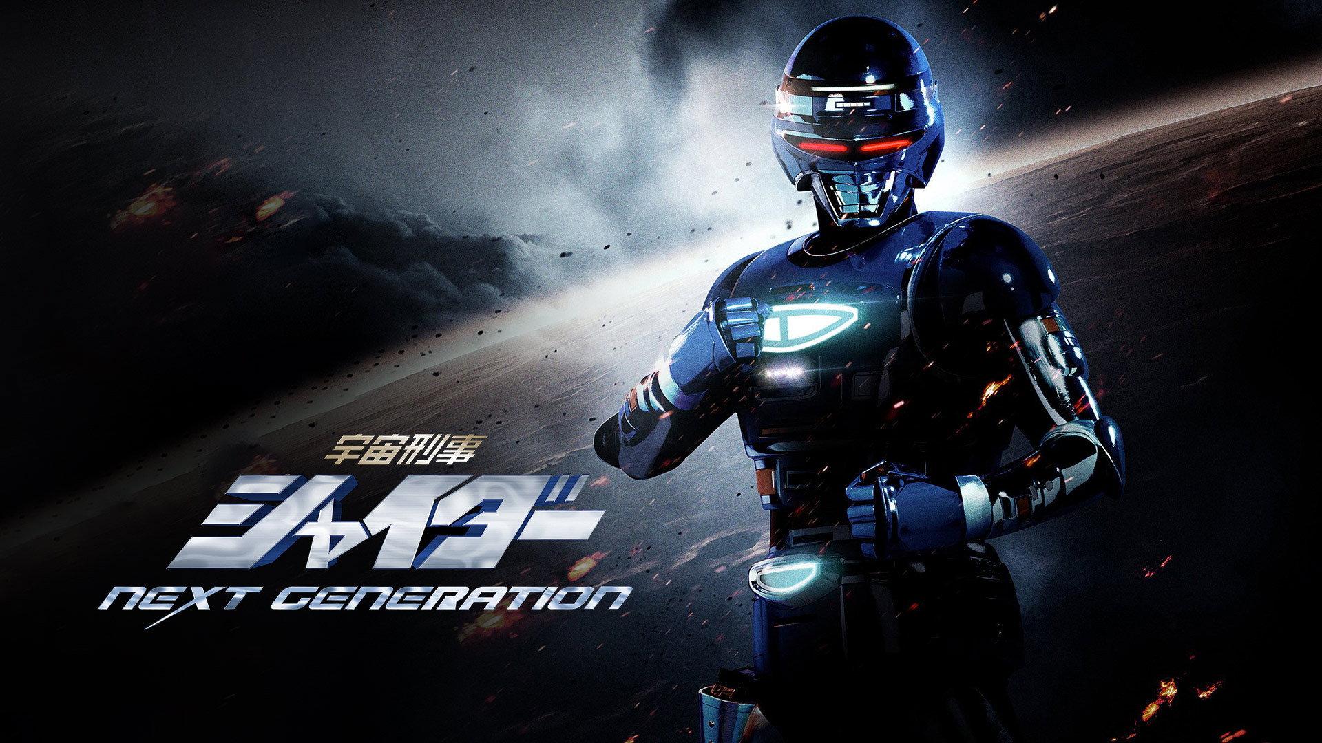 Space Sheriff Shaider: NEXT GENERATION 2014 movie scene