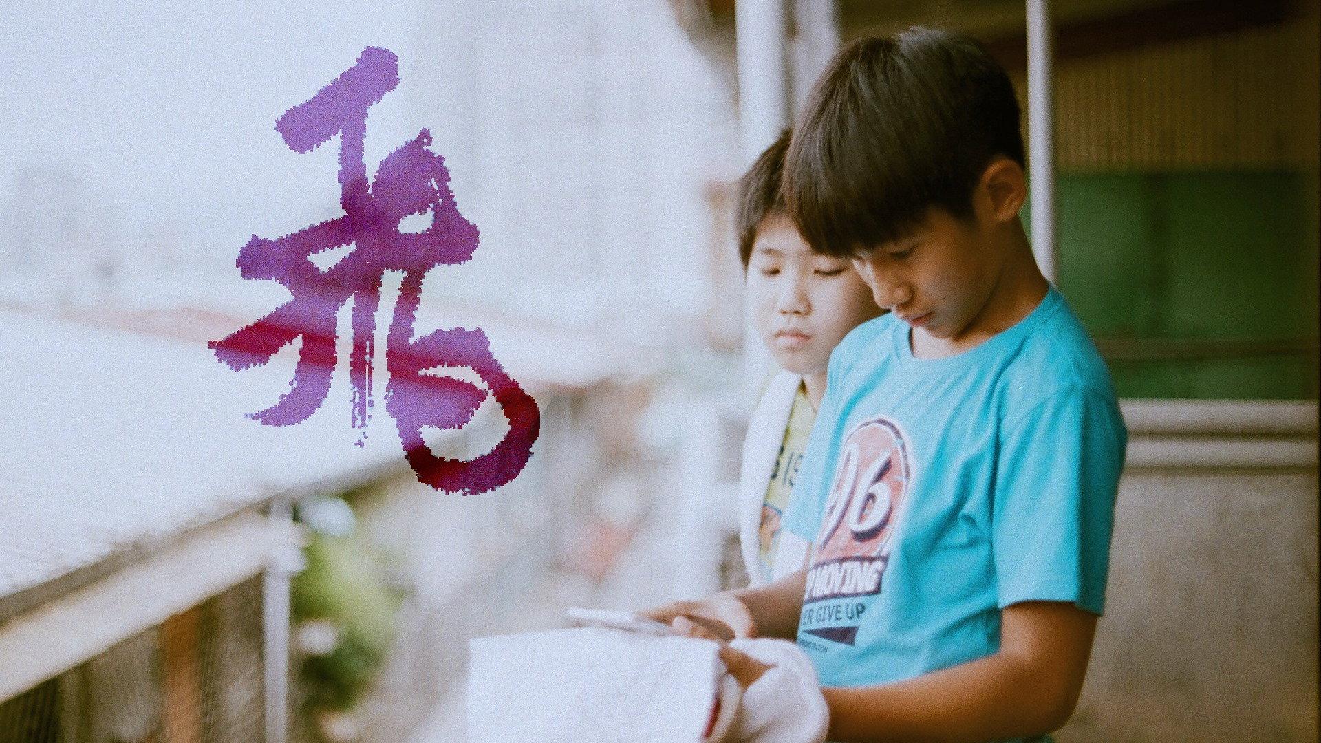 Fei 2018 movie scene