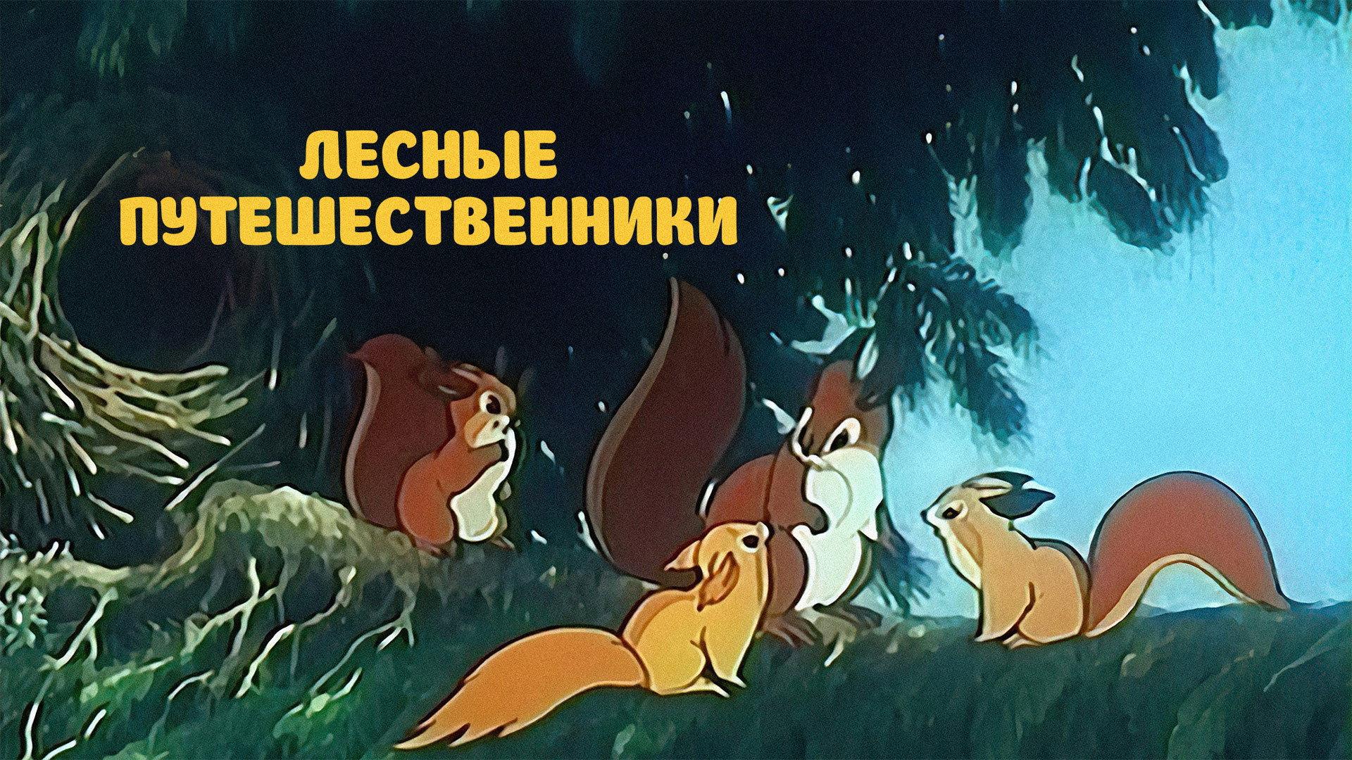 Forest Travellers 1951 movie scene