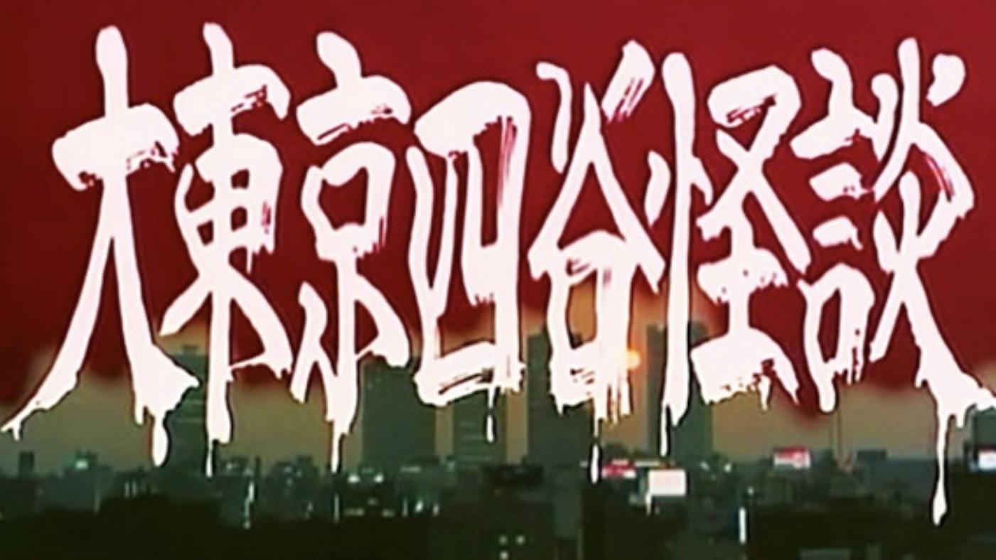 The Great Tokyo Yotsuya Ghost Story 1978 movie scene