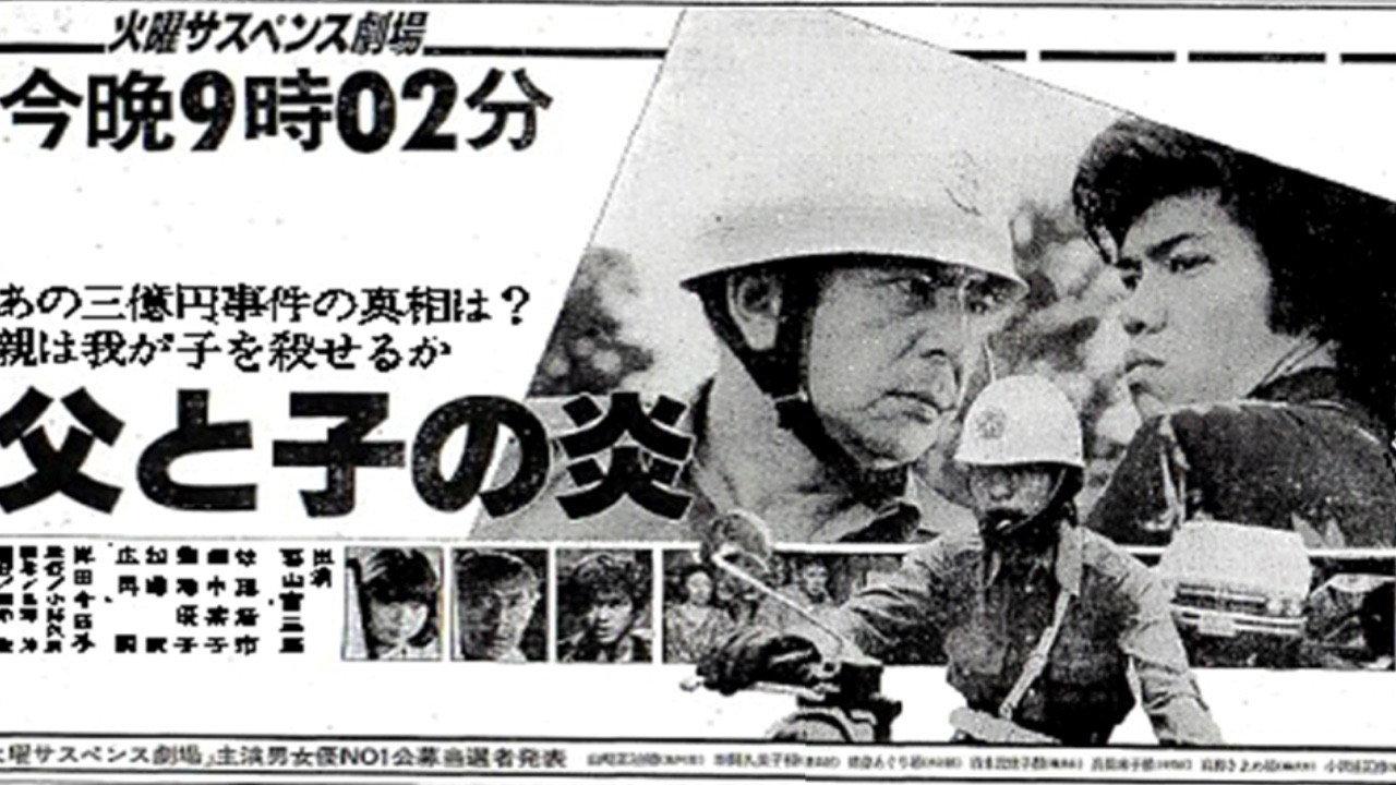 Flame of Father and Son 1981 movie scene
