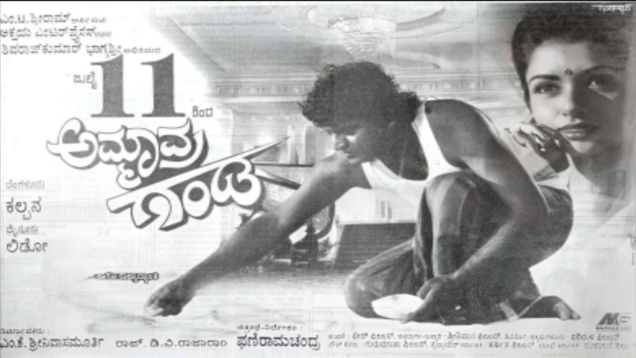 Ammavra Ganda 1997 movie scene
