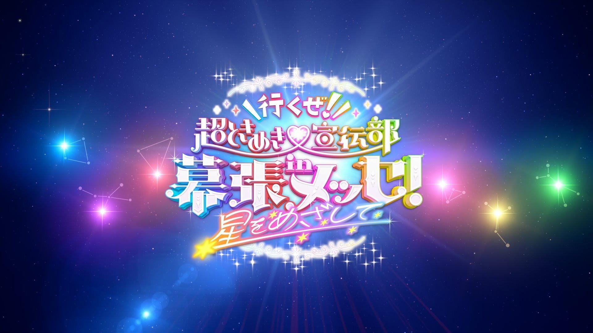 Ikuze! Chou Tokimeki Sendenbu in Makuhari Messe! ~Hoshi wo Mezashite~ 2022 movie scene
