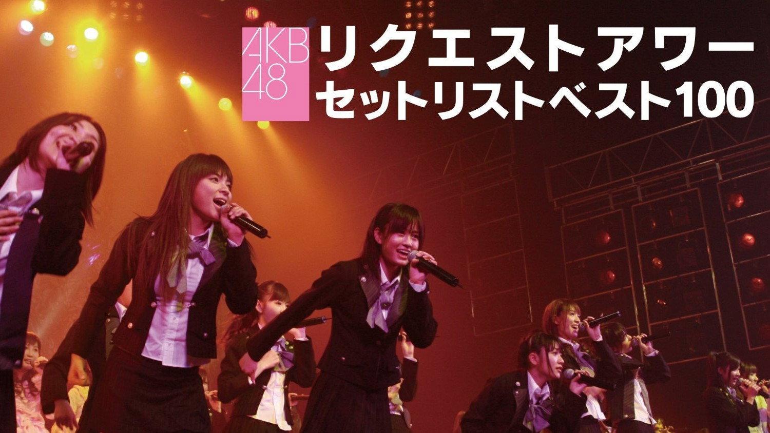 AKB48 Request Hour Setlist Best 100 2008 2008 movie scene