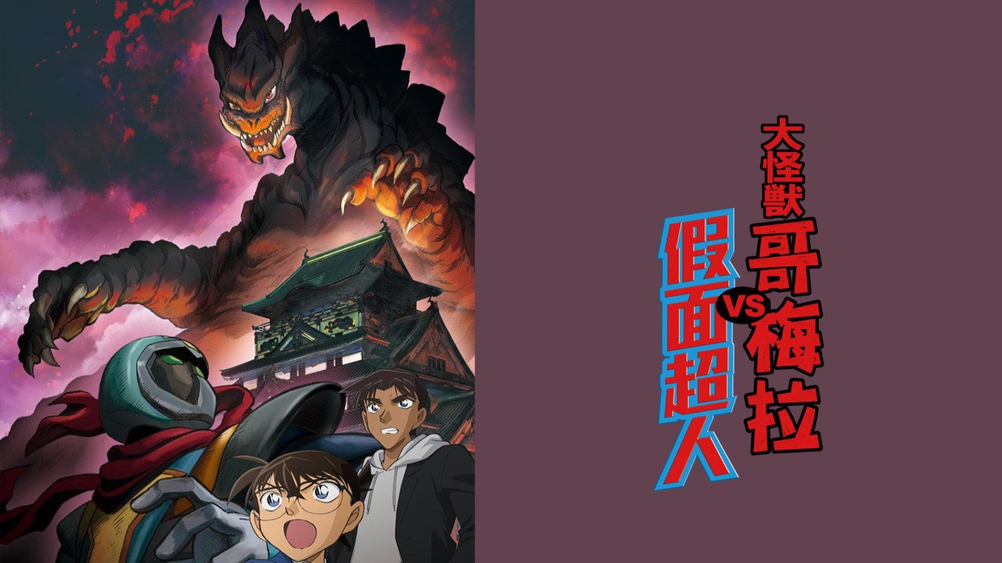 Detective Conan: Kaiju Gomera vs. Kamen Yaiba 2022 movie scene