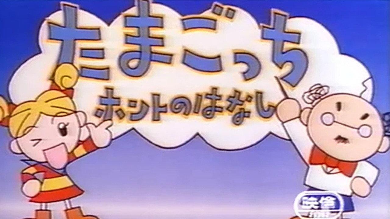 Tamagotchi Honto no Hanashi 1997 movie scene