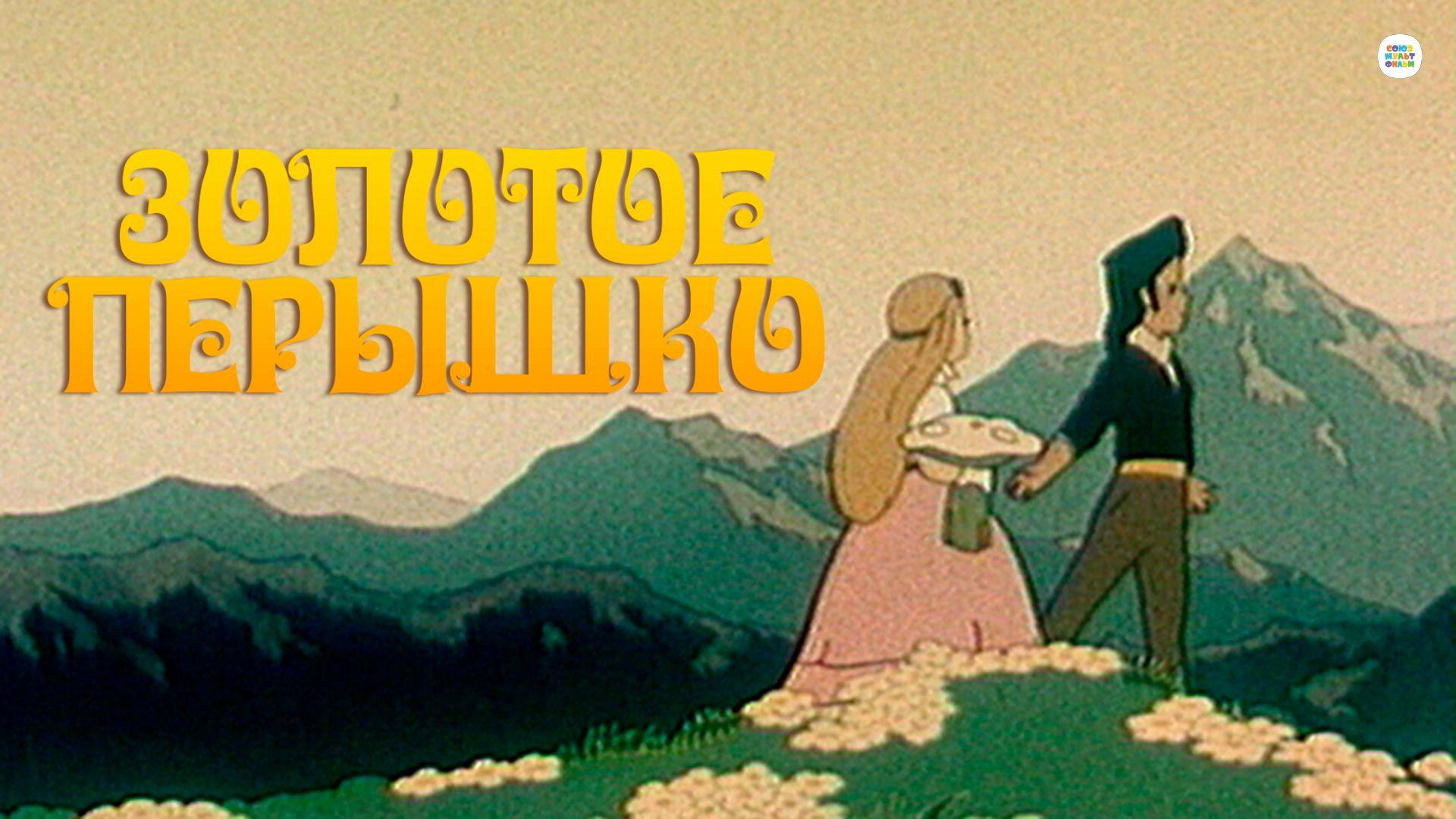 Golden Feather 1960 movie scene
