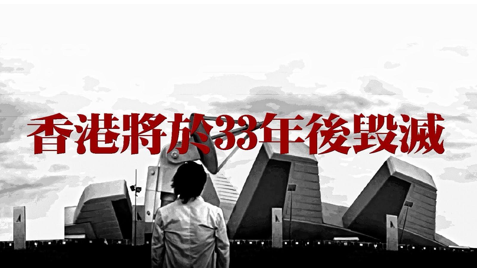 Hong Kong Will Be Destroyed After 33 Years 2014 movie scene