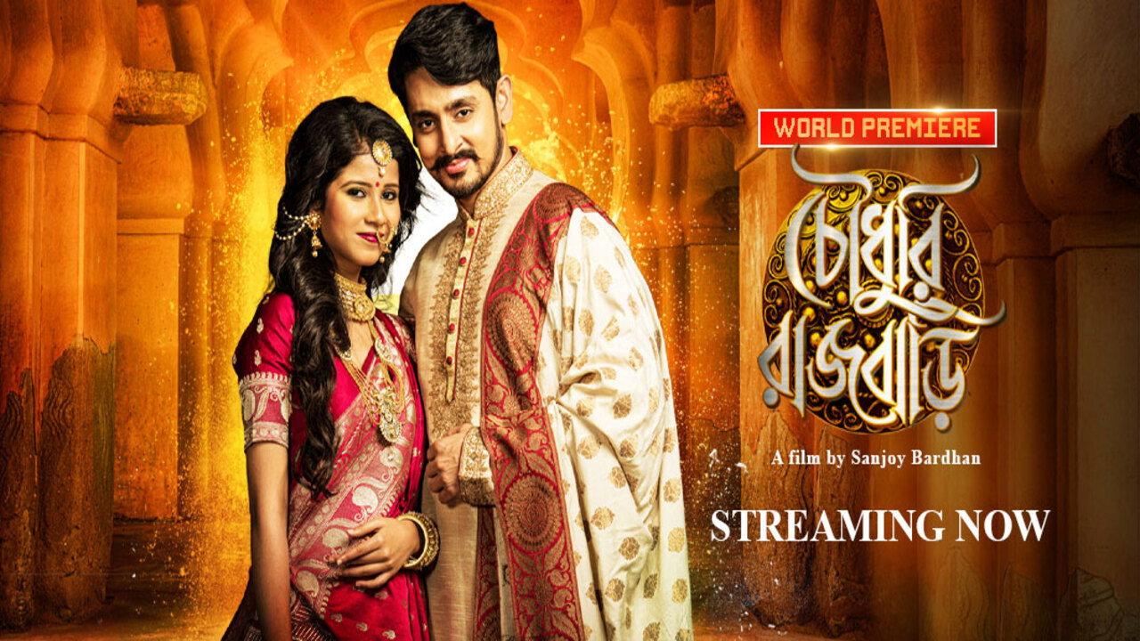 Chowdhury Rajbari 2017 movie scene
