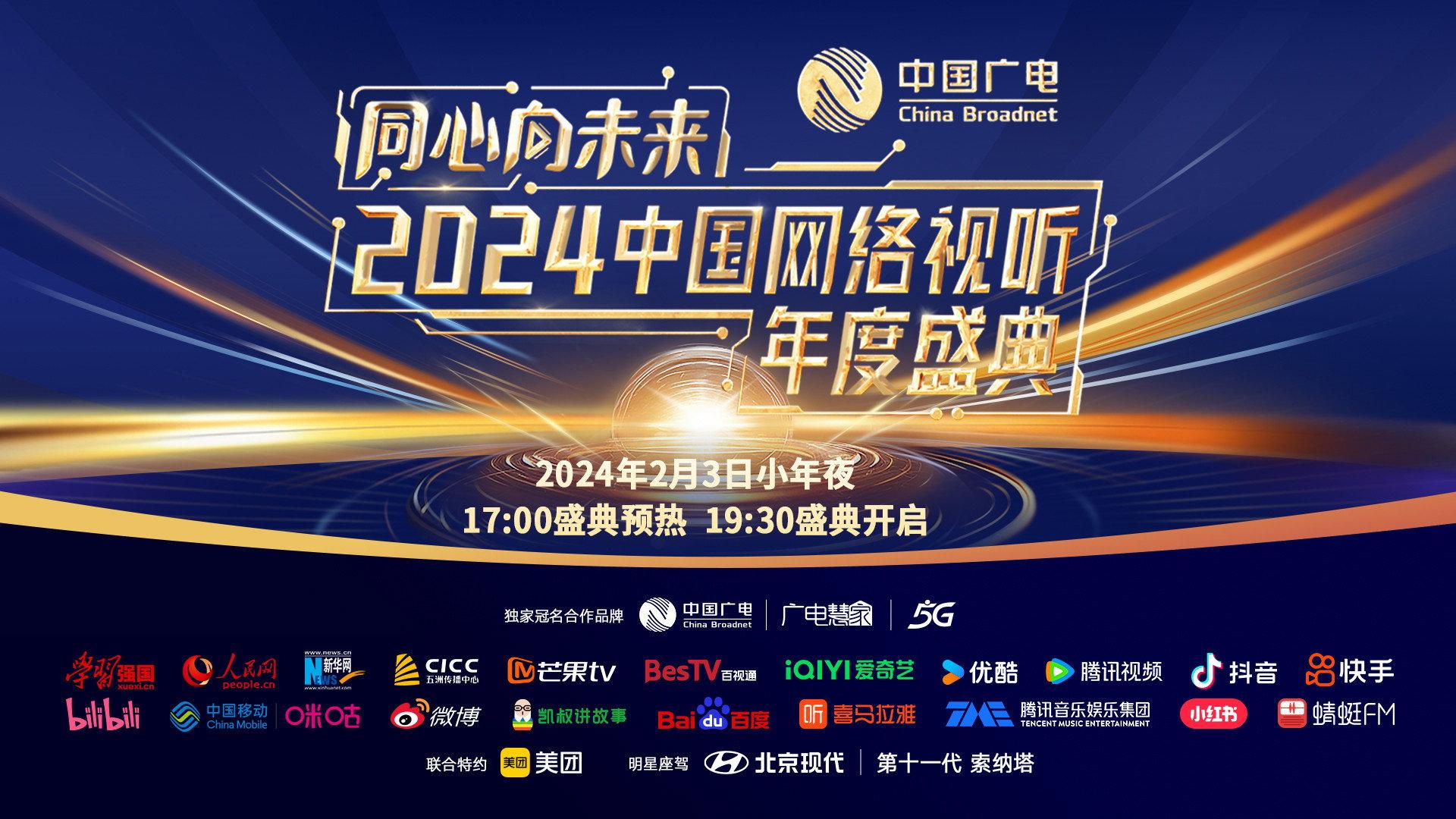 One Heart to the Future · China Network Audiovisual Annual Ceremony 2024 movie scene