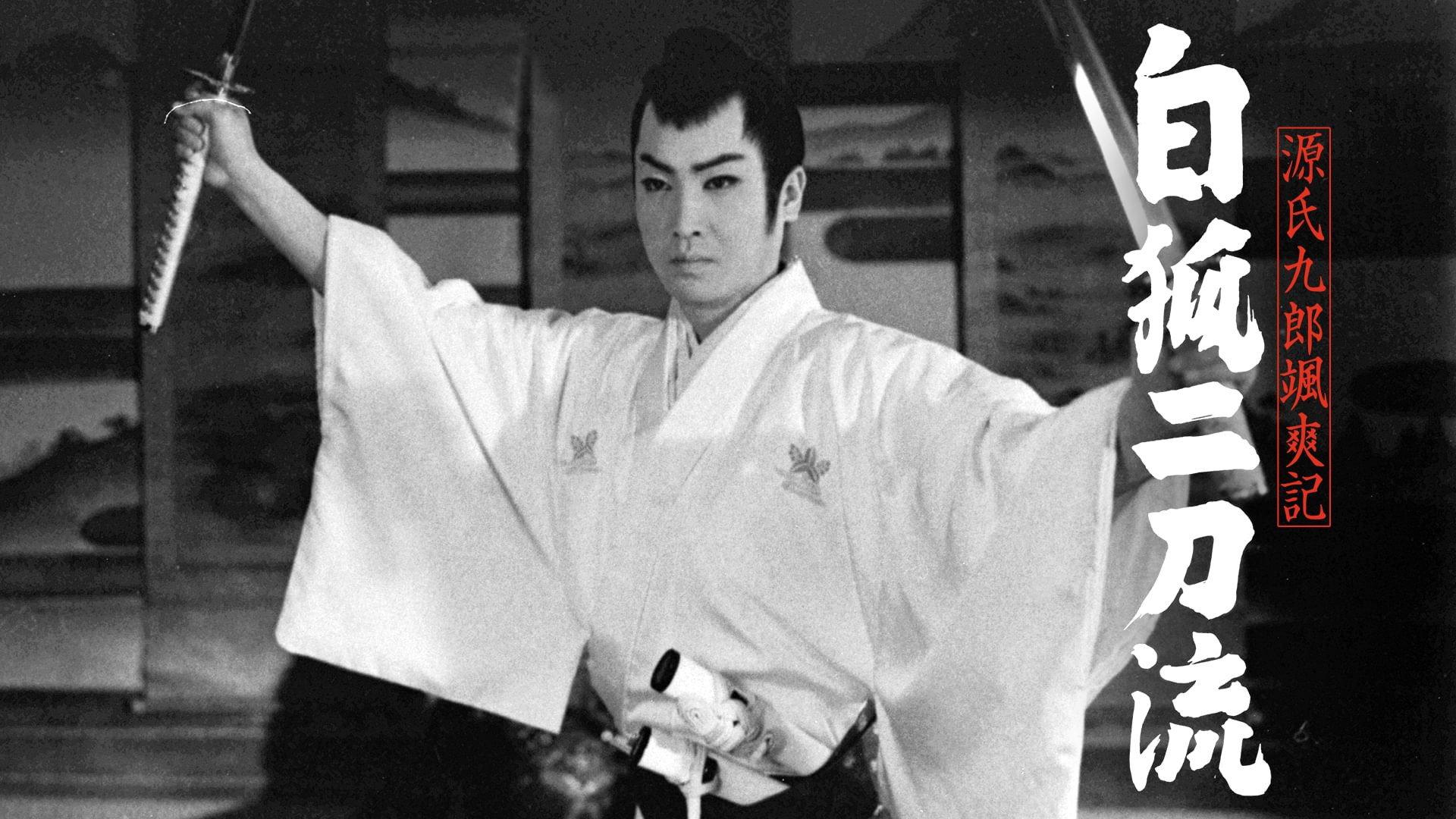 Tales of Young Genji Kuro 2 1958 movie scene