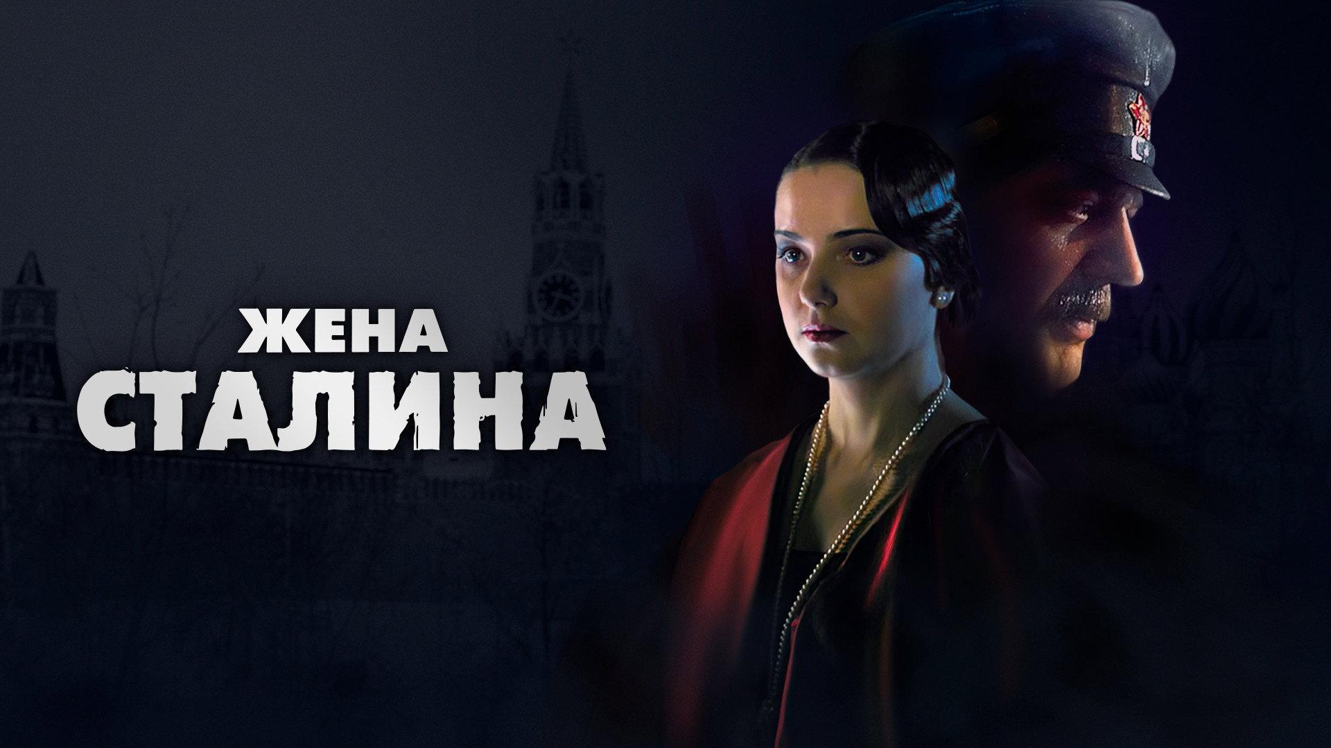 Stalin's Wife 2006 movie scene