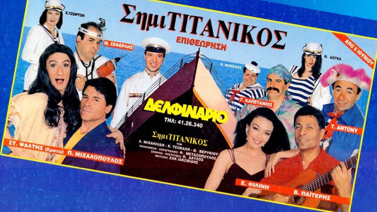SimiTitanikos 1998 movie scene