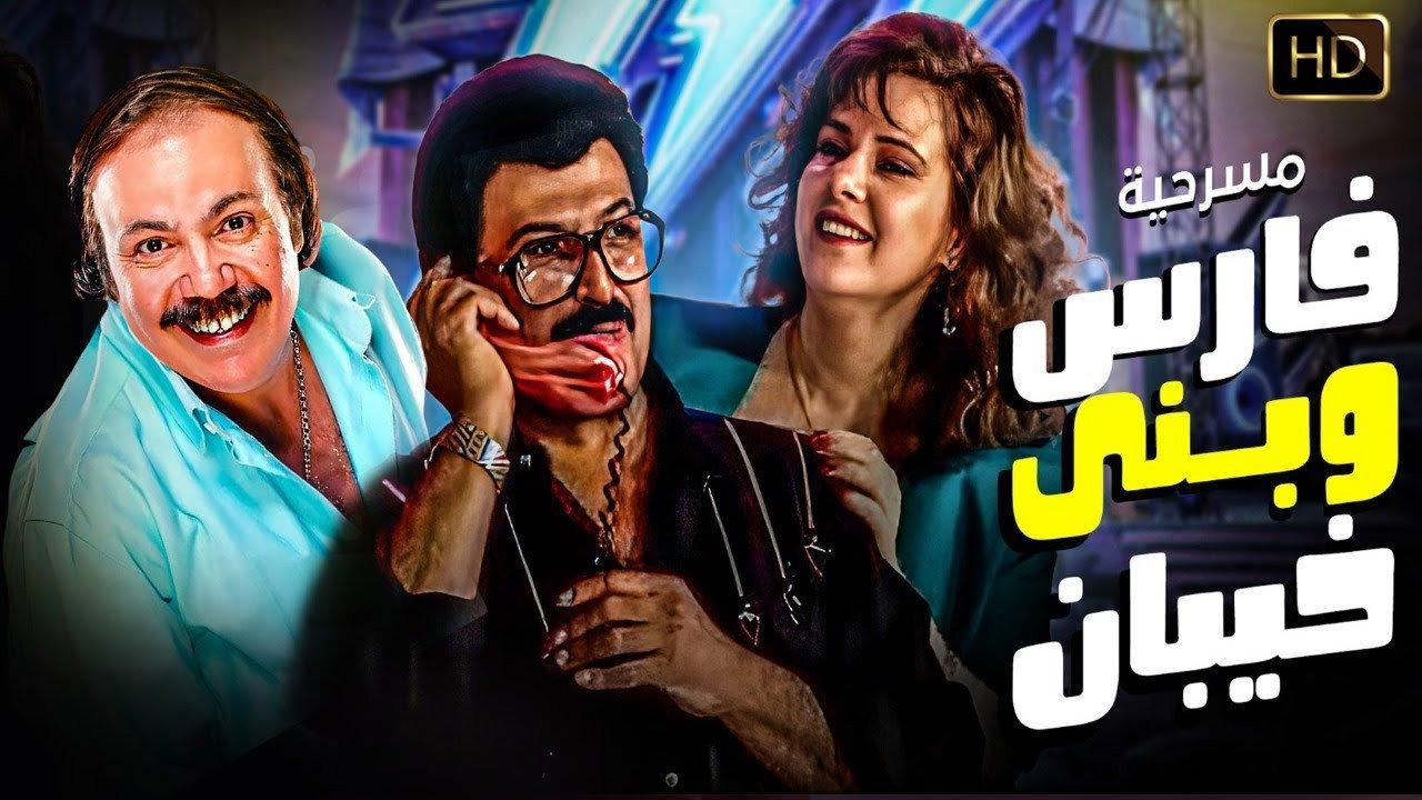 Fares Wbany khaiban 1987 movie scene