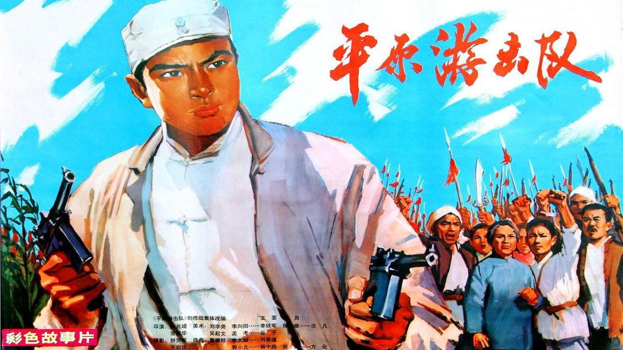 Ping yuan you ji dui 1975 movie scene