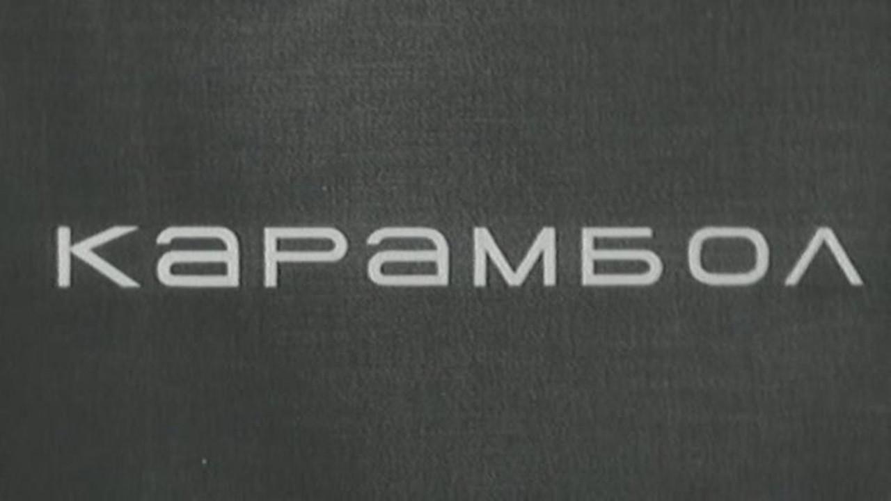 Karambol 1966 movie scene